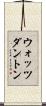 ウォッツダントン Scroll
