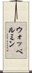 ウォッベルミン Scroll