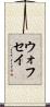 ウォフセイ Scroll