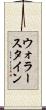 ウォラースタイン Scroll