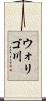 ウォリゴ川 Scroll