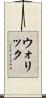 ウォリック Scroll