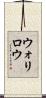 ウォリロウ Scroll