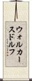 ウォルカースドルフ Scroll