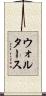 ウォルタース Scroll