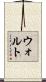 ウォルト Scroll