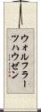 ウォルフラーツハウゼン Scroll