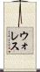 ウォレス Scroll