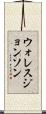 ウォレスジョンソン Scroll