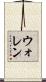 ウォレン Scroll