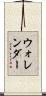 ウォレンダー Scroll
