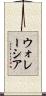 ウォレーシア Scroll