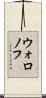 ウォロノフ Scroll