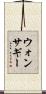 ウォンサギー Scroll
