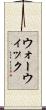 ウォーウィック Scroll