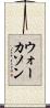 ウォーカソン Scroll