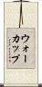 ウォーカップ Scroll
