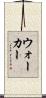 ウォーカー Scroll