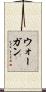 ウォーガン Scroll
