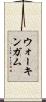 ウォーキンガム Scroll