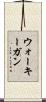 ウォーキーガン Scroll