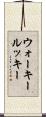 ウォーキールッキー Scroll