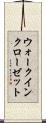 ウォークインクローゼット Scroll