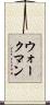 ウォークマン Scroll