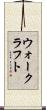 ウォークラフト Scroll