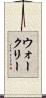 ウォークリー Scroll