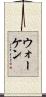 ウォーケン Scroll