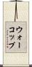ウォーコップ Scroll