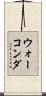 ウォーコンダ Scroll