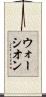 ウォーシオン Scroll