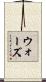 ウォーズ Scroll