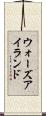ウォーズアイランド Scroll