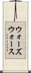 ウォーズウォース Scroll