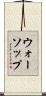 ウォーソップ Scroll