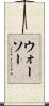 ウォーソー Scroll