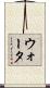ウォータ Scroll