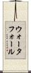 ウォータフォール Scroll