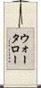 ウォータロー Scroll