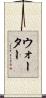 ウォーター Scroll