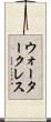 ウォータークレス Scroll