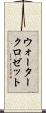 ウォータークロゼット Scroll