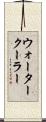 ウォーター・クーラー Scroll