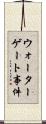 ウォーターゲート事件 Scroll