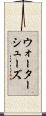ウォーターシューズ Scroll