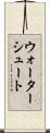 ウォーターシュート Scroll
