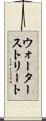 ウォーターストリート Scroll